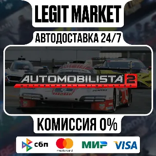 Купить Automobilista 2 Steam GIFT РУ+МИР АВТО