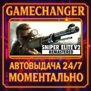 Купить Sniper Elite V2 Remastered ⚡ ️AUTO STEAM GIFT 24/7