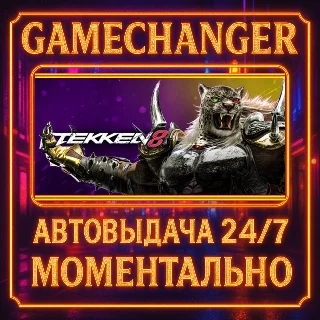 Купить TEKKEN 8 ADVANCED EDITION ⚡ ️AUTO STEAM GIFT 24/7