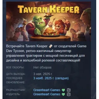 Купить Tavern Keeper 🍻 АВТОДОСТАВКА STEAM РОССИЯ