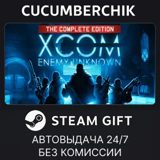 Купить XCOM: Enemy Unknown Complete Pack ✅ STEAM GIFT AUTO ✅ RU+МИР