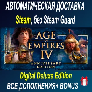 Купить Age of Empires IV: Digital Deluxe + все DLC ОФФЛАЙН