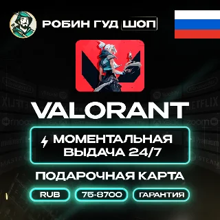 Купить ВАЛОРАНТ КОДЫ ⚡ ️РОССИЯ 75-8700 VP ⚡ ️GIFT CARD!