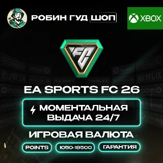 Купить ВАЛЮТА EA SPORTS FC 26 POINTS 1050-18500 КОД 24/7!