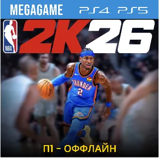 Купить NBA 2K26 (PS5/PS4/EN) П1-Оффлайн