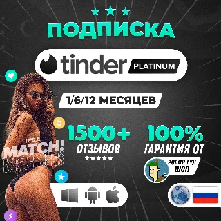 Купить 🔥 🤎 TINDER PLATINUM 🌈 1/6/12 МЕС 🌎 МГНОВЕННО 24/7!