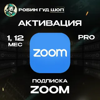 Купить ZOOM PRO ПОДПИСКА 1/12 МЕСЯЦЕВ / РФ+МИР 100% ГАРАНТИЯ