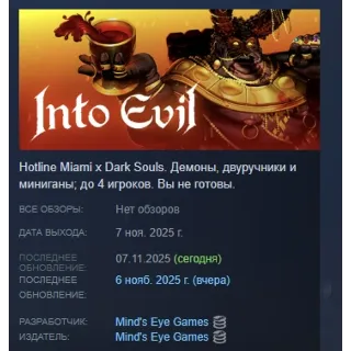 Купить INTO EVIL АВТОДОСТАВКА STEAM РОССИЯ