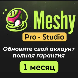 Купить Meshy AI Подписка (Pro/Studio) – 1 месяц