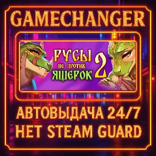 Купить НЕТ GUARD Русы не против Ящерок 2 STEAM OFFLINE 24/7