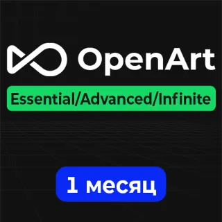 Купить План OpenArt AI Essential/Advanced/Infinite — 1 месяц