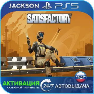 Купить Satisfactory (PS5) RUS | Активация ✅