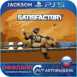 Купить Satisfactory (PS5) RUS | Оффлайн⭕️
