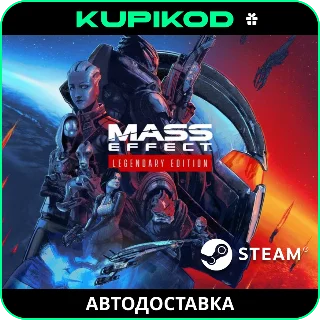Купить Mass Effect™ Legendary Edition РОССИЯ + ВСЕ РЕГИОНЫ