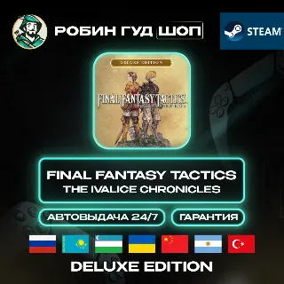 Купить FINAL FANTASY TACTICS THE IVALICE CHRONICLES DELUXE ED