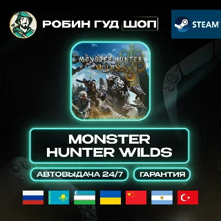 Купить MONSTER HUNTER WILDS STEAM GIFT GLOBAL АВТО 24/7