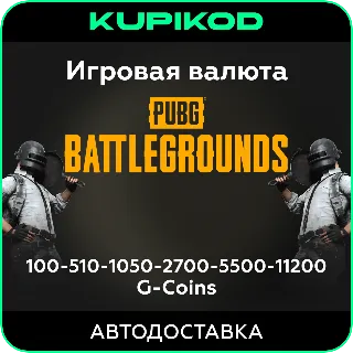 Купить PUBG: BATTLEGROUNDS | G-Coins | STEAM | ЛЮБОЙ РЕГИОН