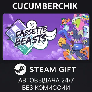 Купить Cassette Beasts ✅ STEAM GIFT AUTO ✅ RU+МИР