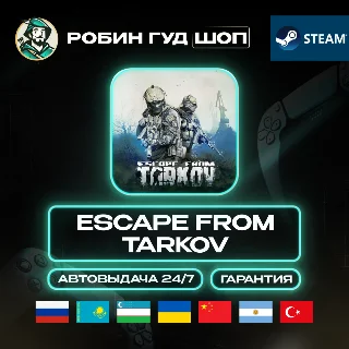 Купить ESCAPE FROM TARKOV STEAM GIFT GLOBAL АВТО 24/7