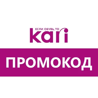 Купить Магазин Kari KARI доп. скидка, промокод новый купон