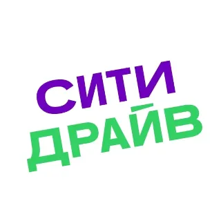 Купить Промокод CITYDRIVE, купон на каршеринг 600 рублей