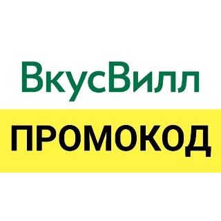 Купить Промокод Vkusvill.ru. Скидка до 35%. Купон.