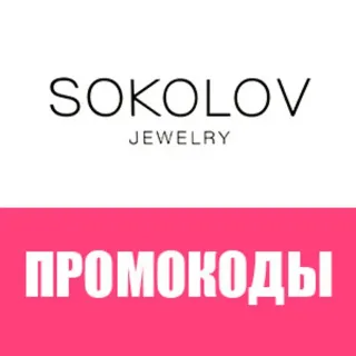 Купить Промокод SOKOLOV.ru, купон на 500 рублей кулон