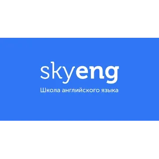 Купить Промокод Skyeng, купон на 14-дневный курс английского я
