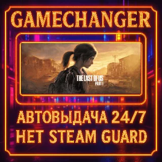 Купить НЕТ GUARD LAST OF US PART 1 DELUXE STEAM OFFLINE 24/7