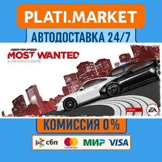 Купить Need for Speed Most Wanted⟡STEAM GIFT ВСЕ РЕГИОНЫ АВТО