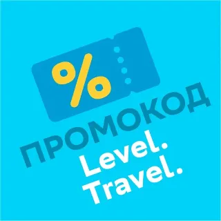 Купить Промокод Level.Travel Level Travel