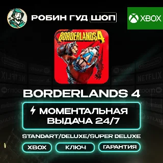 Купить BORDERLANDS 4 STANDART/DELUXE/SUPER DELUXE XBOX АВТО