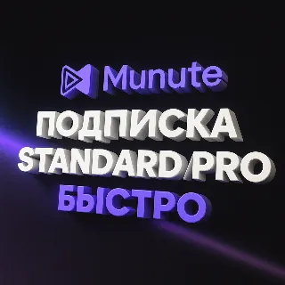 Купить MUNUTE ПОДПИСКА STANDARD/PRO - 1/12 МЕСЯЦЕВ