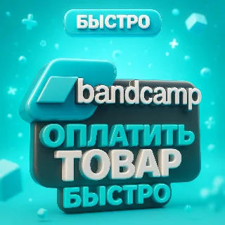 Купить Bandcamp | Оплатить доступ к цифровым товарам