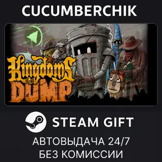 Купить Kingdoms of the Dump ✅ STEAM GIFT AUTO ✅ RU+МИР