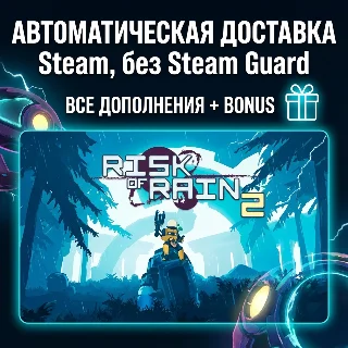 Купить Risk of Rain 2 - Alloyed Collective + все DLC • STEAM