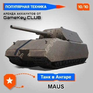 Купить MAUS В АНГАРЕ - МИР ТАНКОВ - LESTA.RU