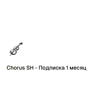 Купить CHORUS SH ПОДПИСКА - 1 МЕСЯЦ