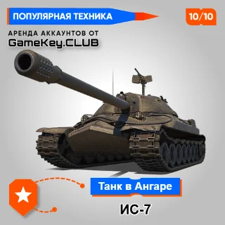 Купить ИС-7 В АНГАРЕ - МИР ТАНКОВ - LESTA.RU
