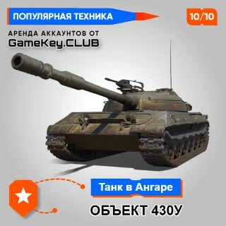 Купить ОБЪЕКТ 430У В АНГАРЕ - МИР ТАНКОВ - LESTA.RU