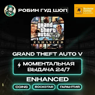 Купить GRAND THEFT AUTO V ENHANCED ROCKSTAR GAMES АВТО 24/7