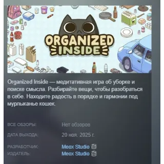 Купить Organized Inside АВТОДОСТАВКА STEAM РОССИЯ