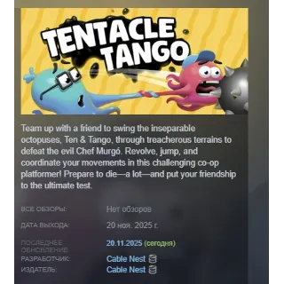 Купить Tentacle Tango АВТОДОСТАВКА STEAM РОССИЯ