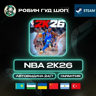 Купить NBA 2K26 STEAM GIFT GLOBAL КРОМЕ РУ КОД 24/7