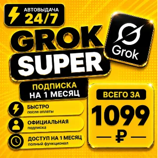 Купить Grok xAI Super | подписка на 1-3 месяца | Моментально | Аккаунт