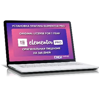 Купить Плагин Elementor Pro на 1 год Оригинальная лицензия