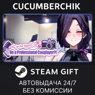 Купить My Wife Wants to Be a Professional Cosplayer?! ✅ STEAM GIFT AUTO ✅ RU+МИР