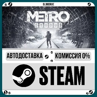 Купить Metro Exodus ⚡ ️•РУ +МИР / STEAM АВТО, 0%