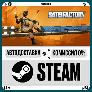 Купить Satisfactory ⚡ ️•РУ +МИР / STEAM АВТО, 0%
