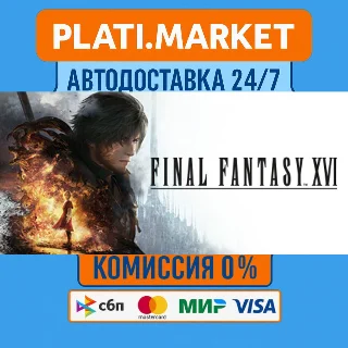 Купить FINAL FANTASY XVI⟡STEAM GIFT ВСЕ РЕГИОНЫ АВТО 0%